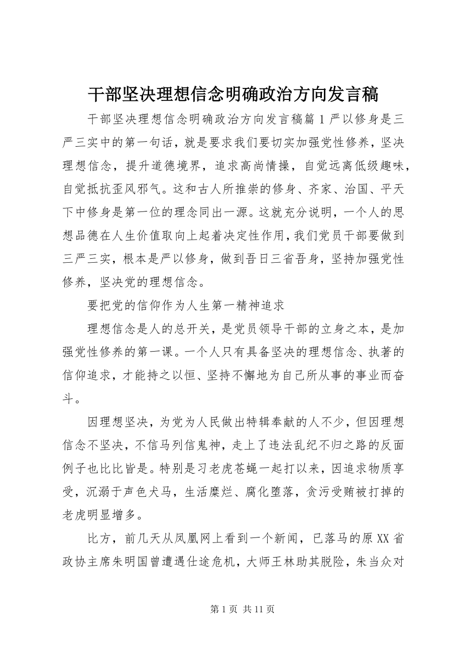 2023年干部坚定理想信念明确政治方向讲话稿.docx_第1页