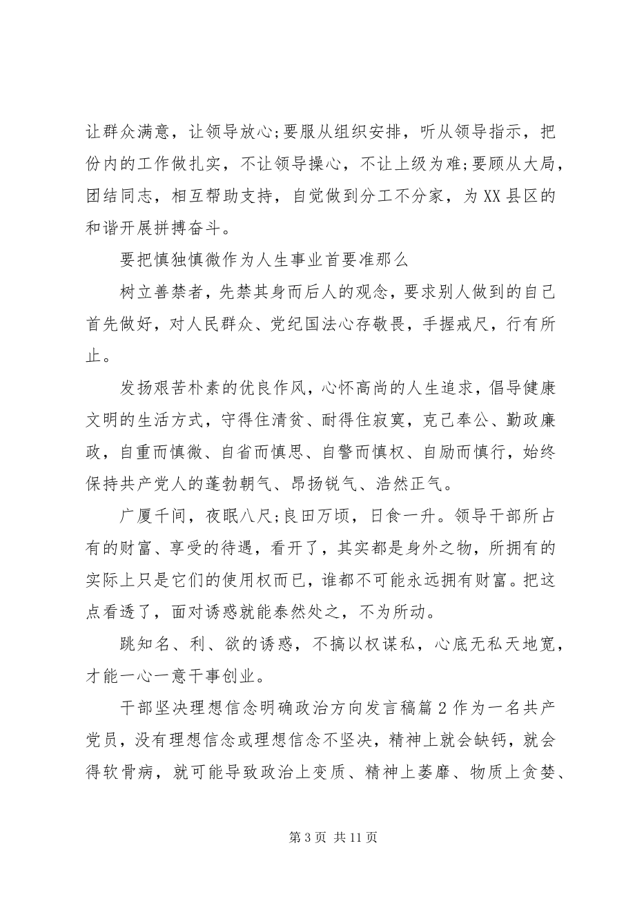 2023年干部坚定理想信念明确政治方向讲话稿.docx_第3页