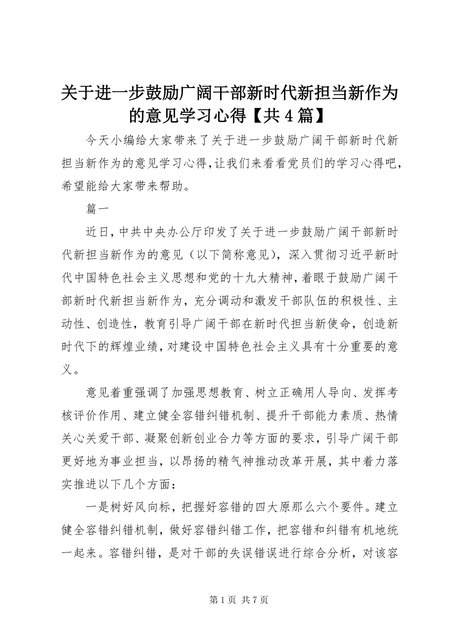 2023年《关于进一步激励广大干部新时代新担当新作为的意见》学习心得共篇.docx_第1页