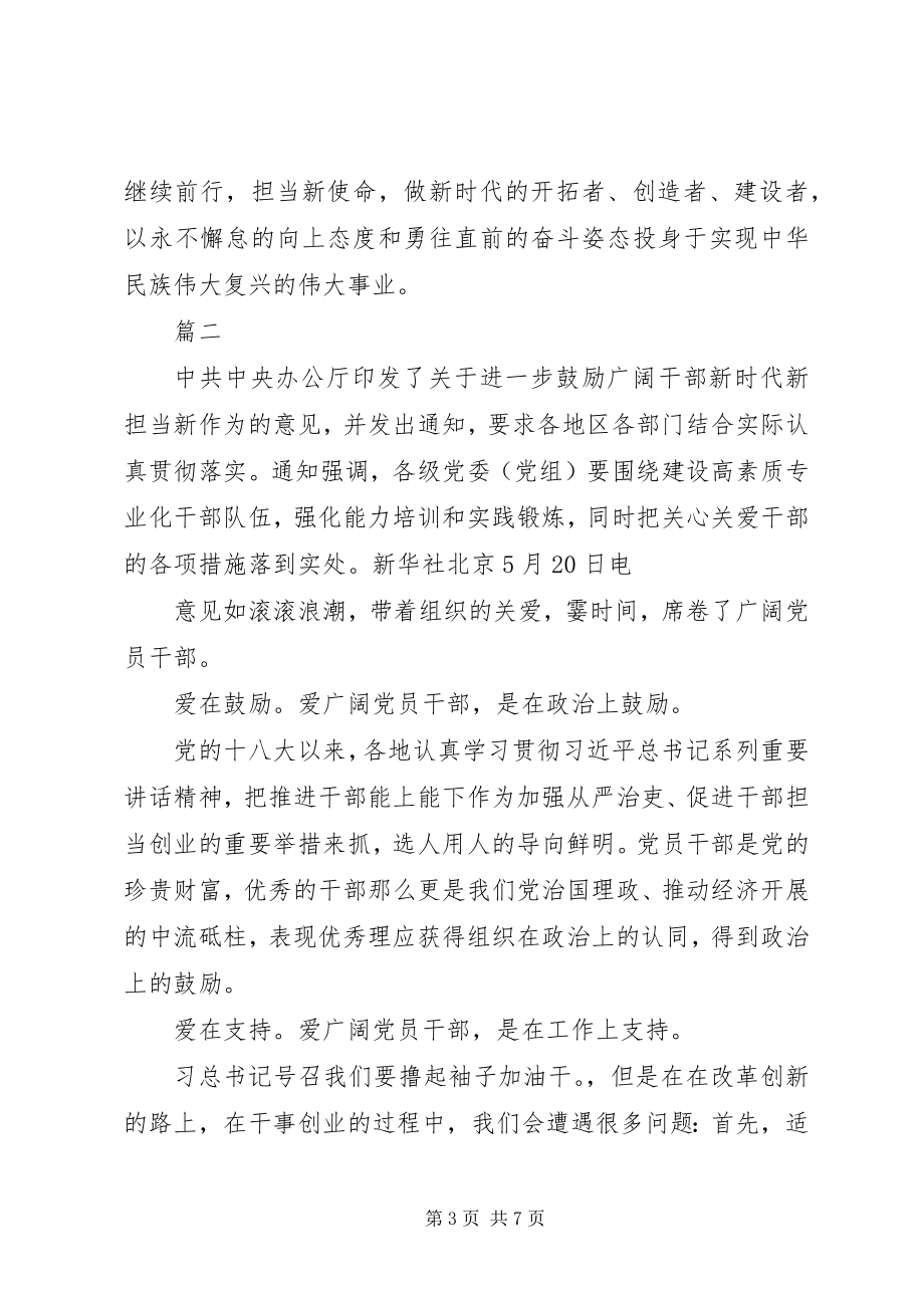 2023年《关于进一步激励广大干部新时代新担当新作为的意见》学习心得共篇.docx_第3页