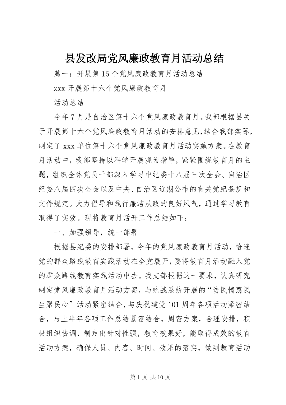 2023年县发改局党风廉政教育月活动总结.docx_第1页