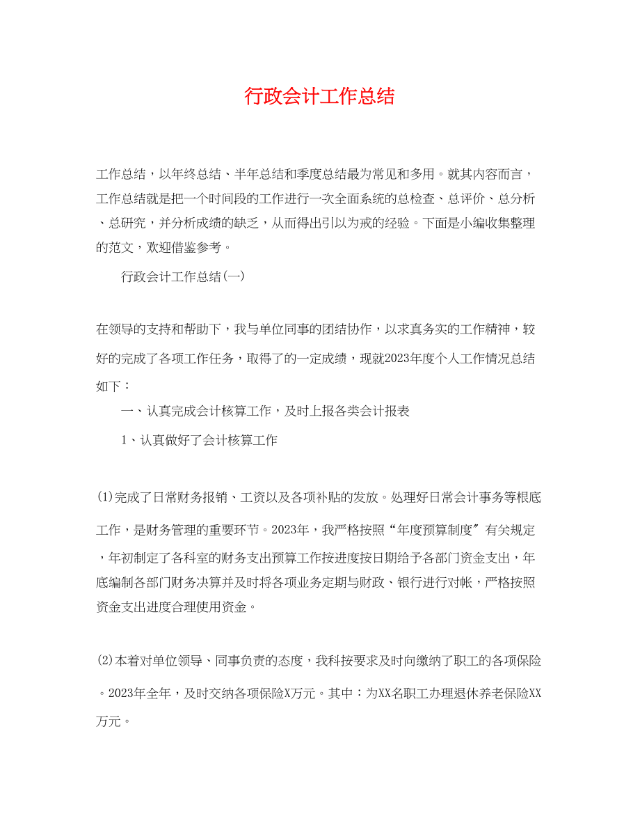 2023年行政会计工作总结.docx_第1页