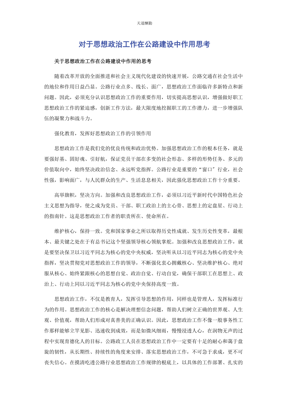 2023年对于思想政治工作在公路建设中作用思考.docx_第1页