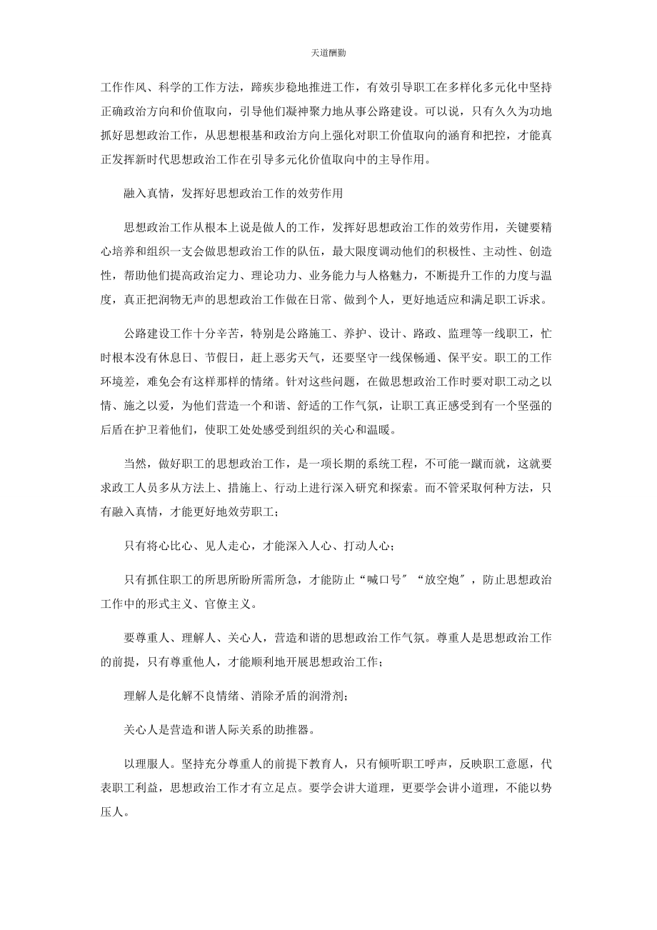 2023年对于思想政治工作在公路建设中作用思考.docx_第2页