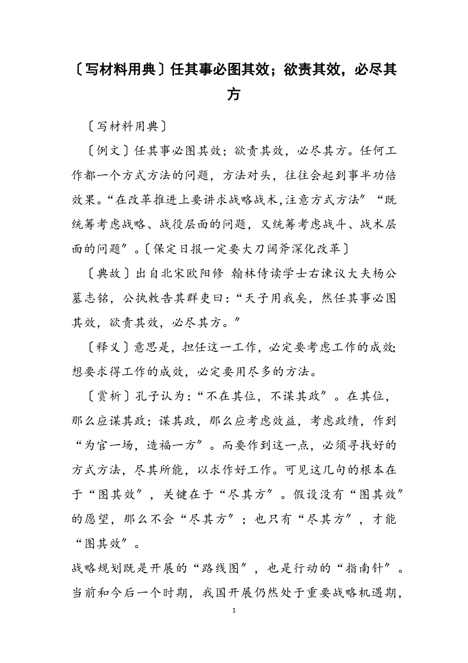 2023年写材料用典任其事必图其效；欲责其效必尽其方.docx_第1页