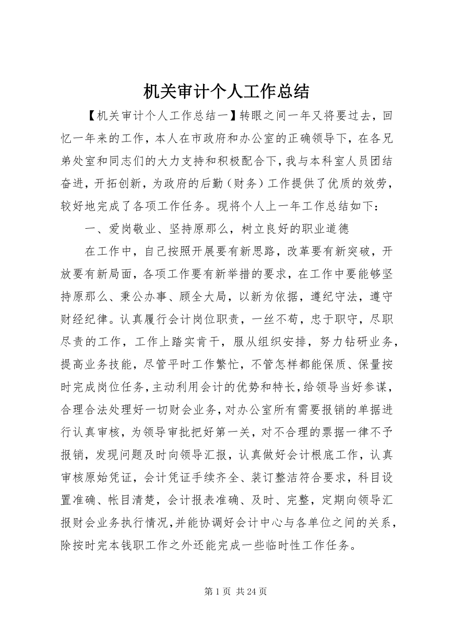 2023年机关审计个人工作总结.docx_第1页