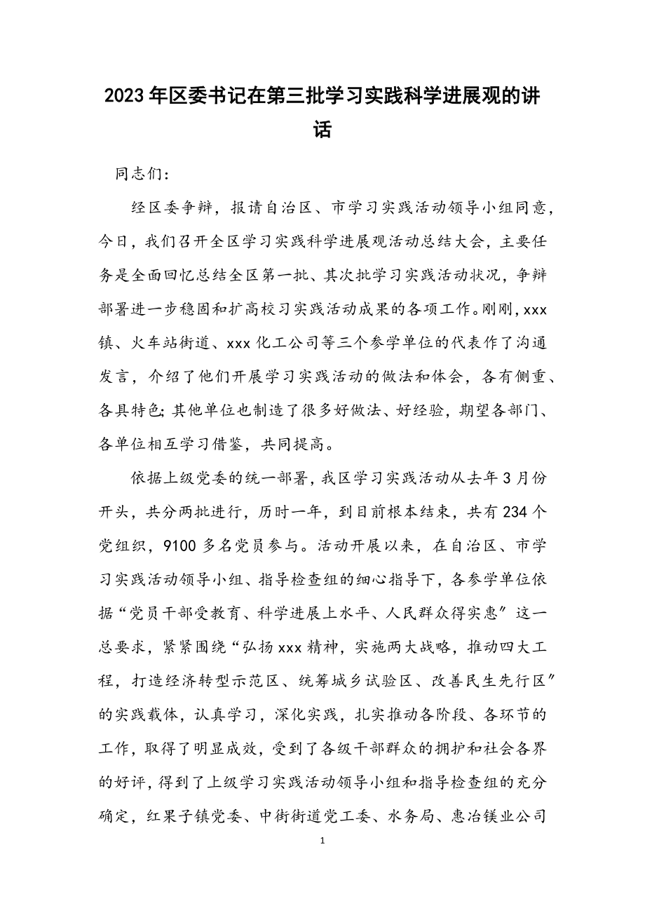 2023年区委书记在第三批学习实践科学发展观的讲话.docx_第1页