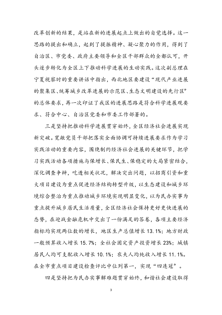 2023年区委书记在第三批学习实践科学发展观的讲话.docx_第3页