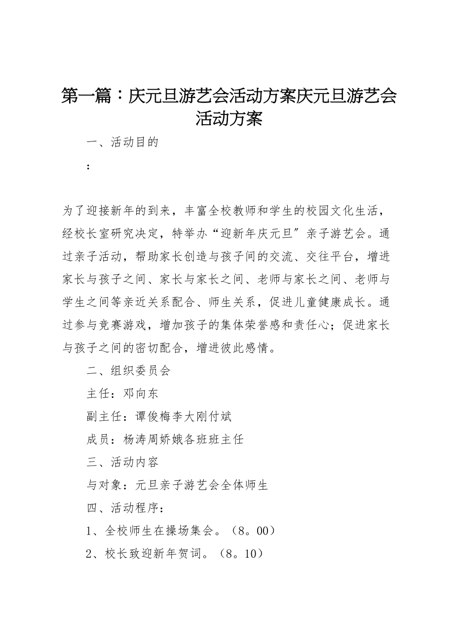 2023年第一篇庆元旦游艺会活动方案庆元旦游艺会活动方案.doc_第1页