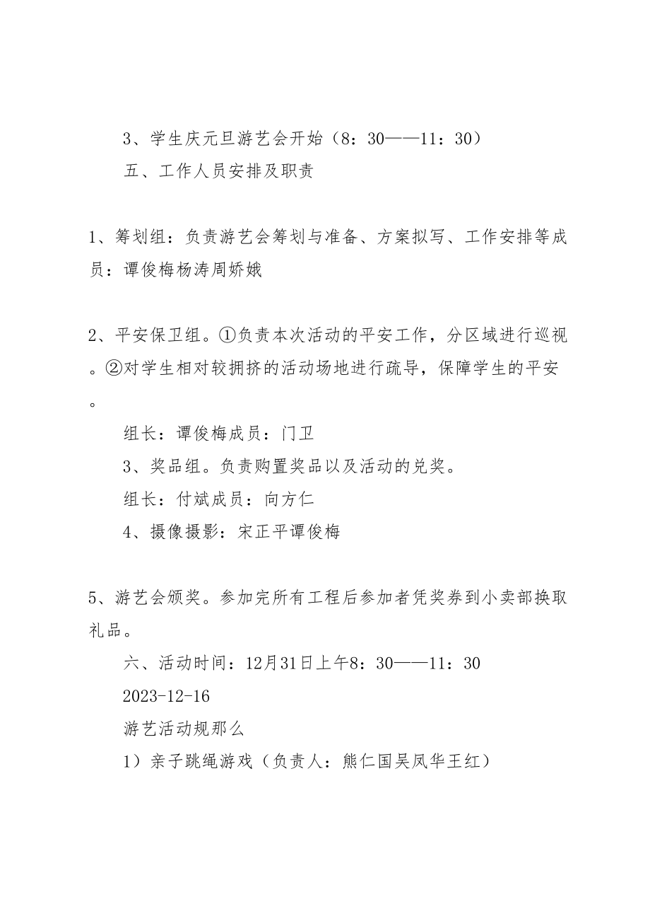 2023年第一篇庆元旦游艺会活动方案庆元旦游艺会活动方案.doc_第2页