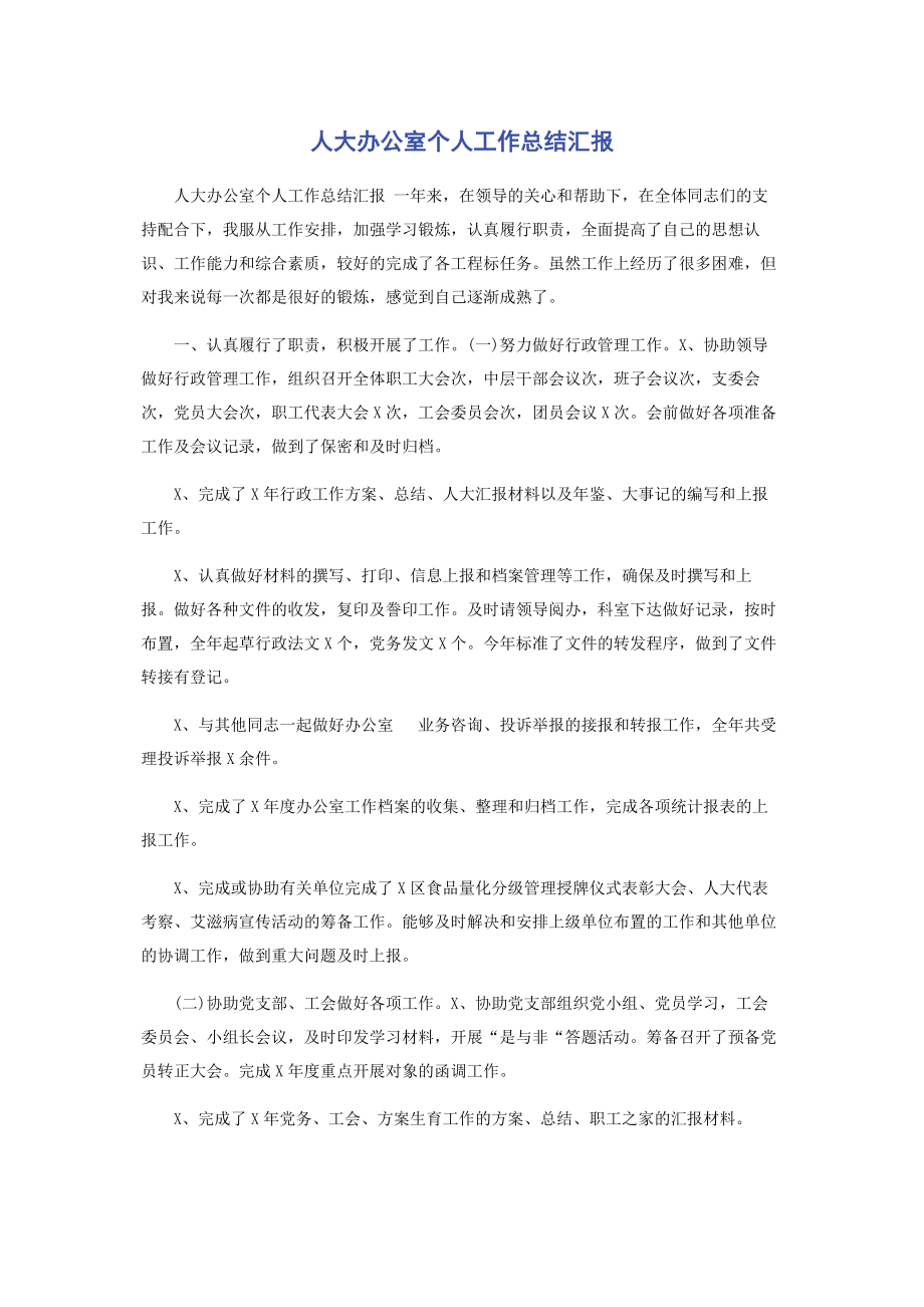 2023年人大办公室个人工作总结汇报.docx_第1页