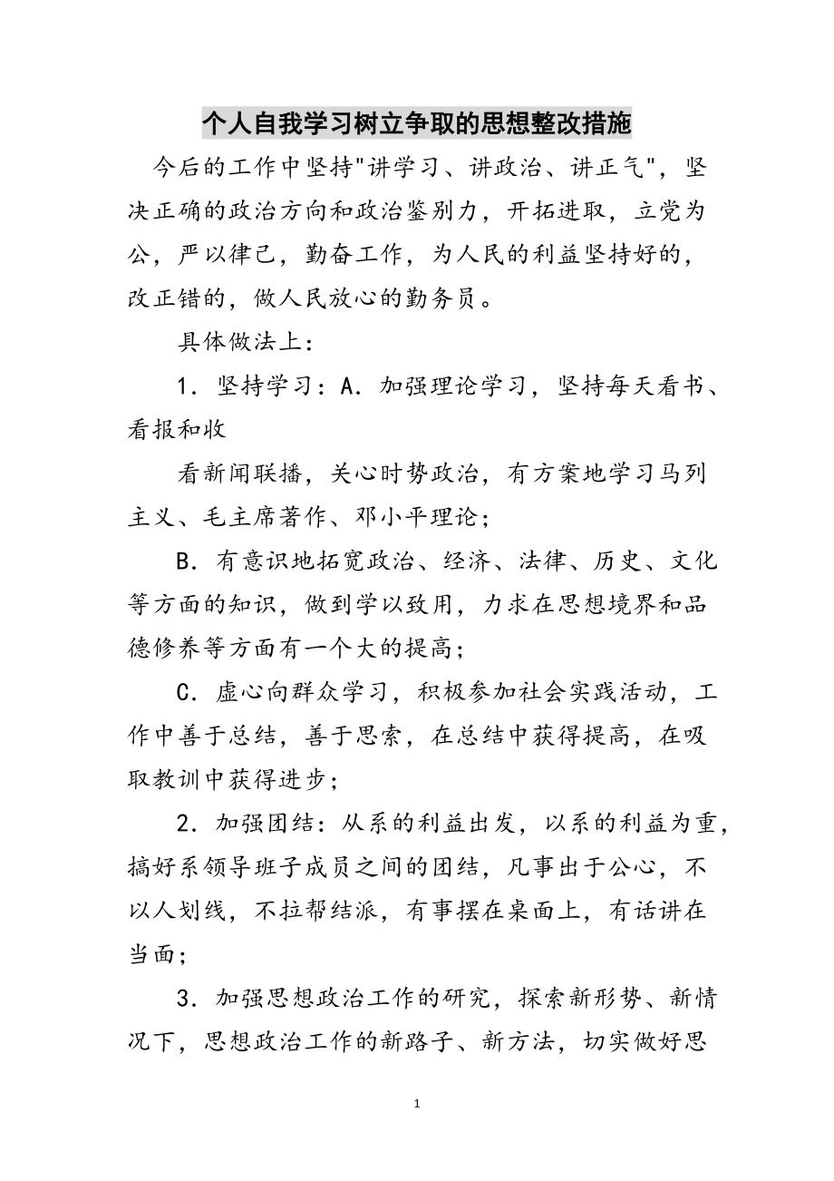 2023年个人自我学习树立争取的思想整改措施范文.doc_第1页