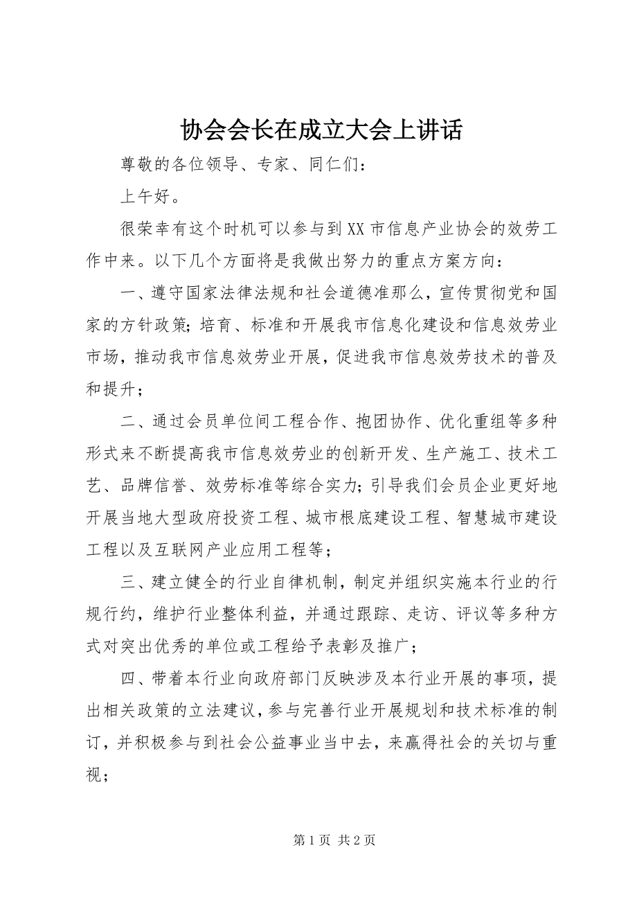 2023年协会会长在成立大会上致辞.docx_第1页