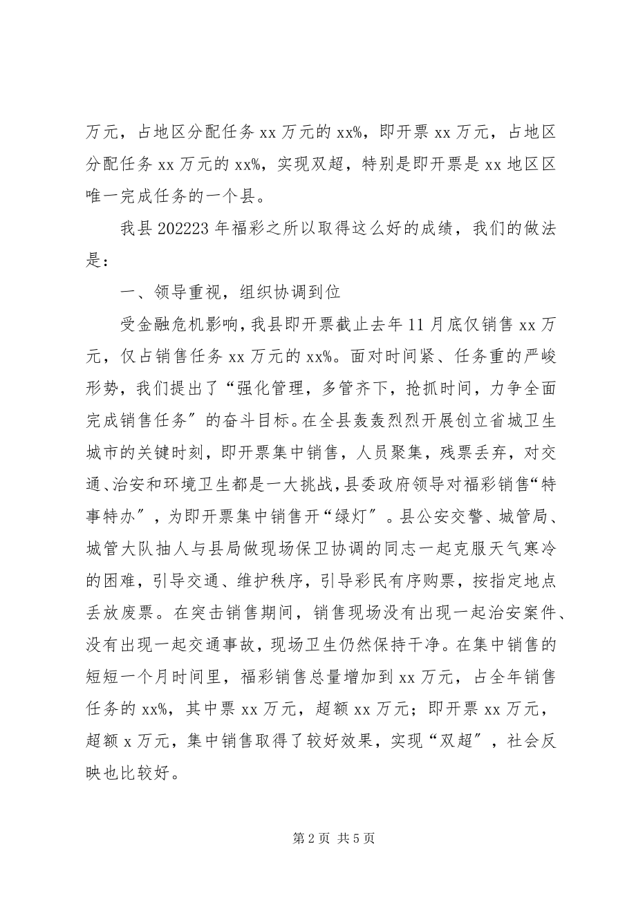 2023年福彩工作会议经验交流材料.docx_第2页