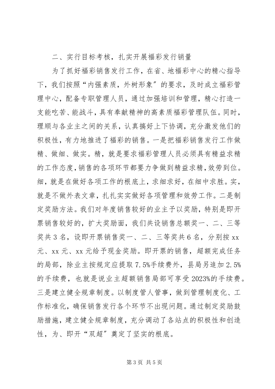 2023年福彩工作会议经验交流材料.docx_第3页