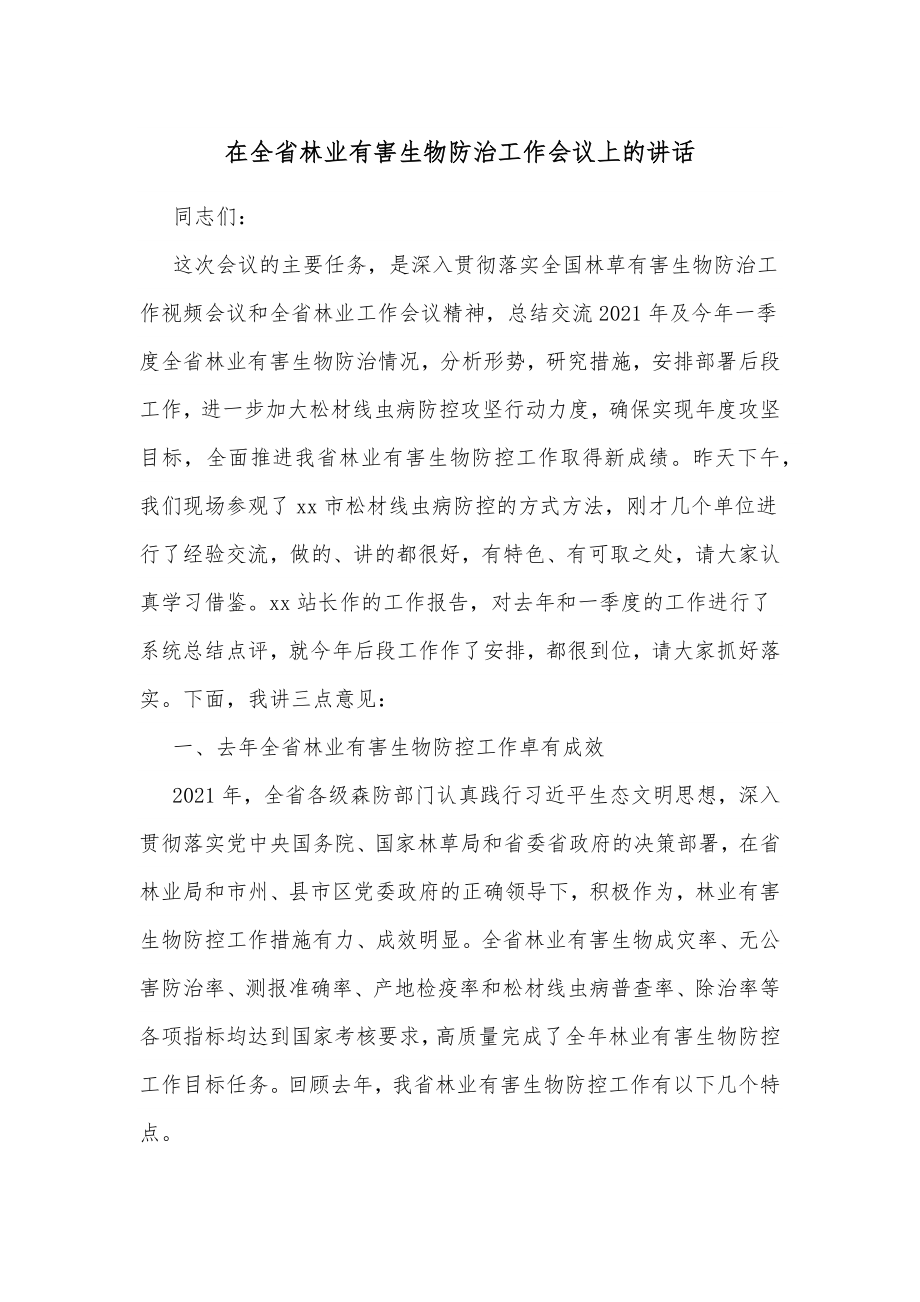 在全省林业有害生物防治工作会议上的讲话.docx_第1页