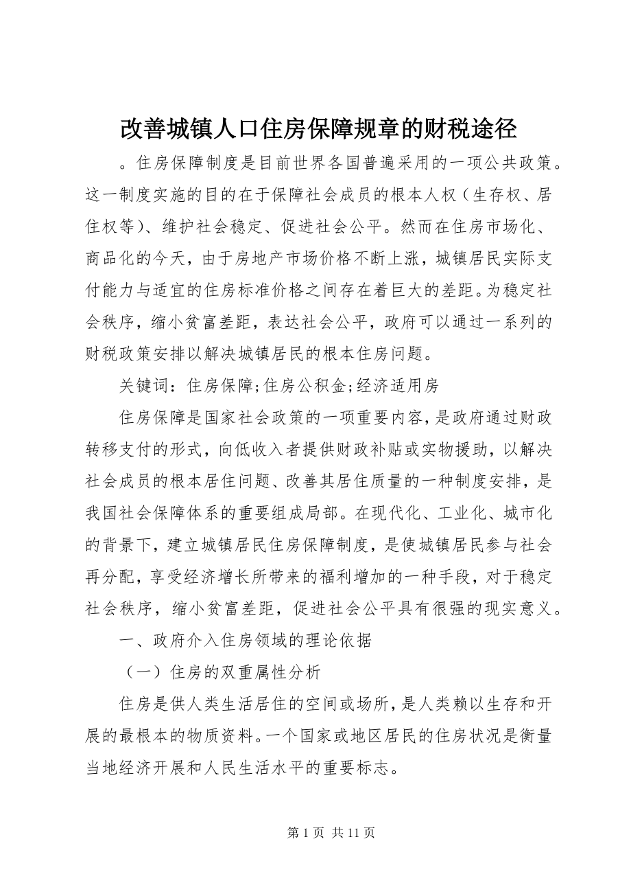 2023年改善城镇人口住房保障规章的财税途径.docx_第1页