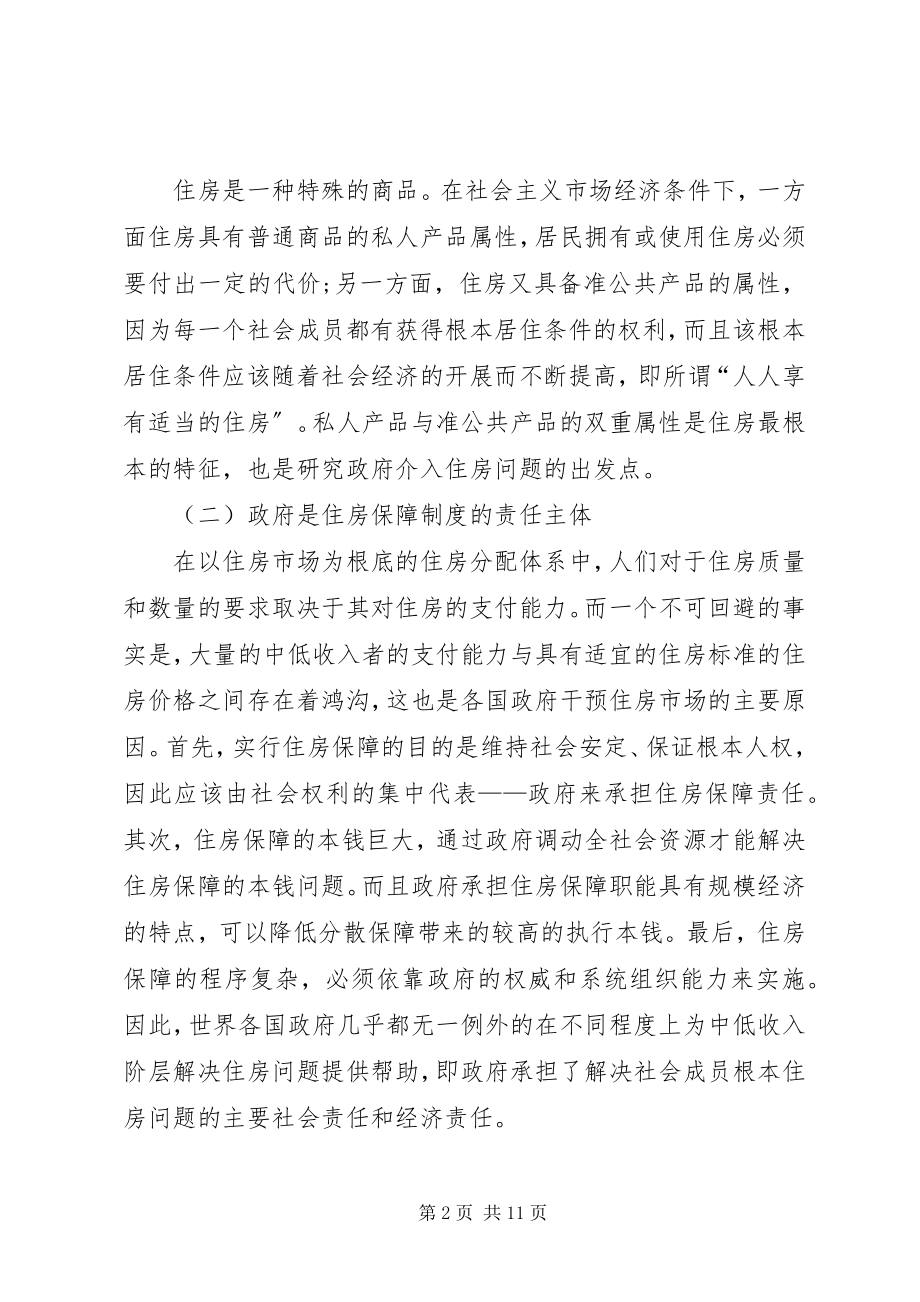 2023年改善城镇人口住房保障规章的财税途径.docx_第2页