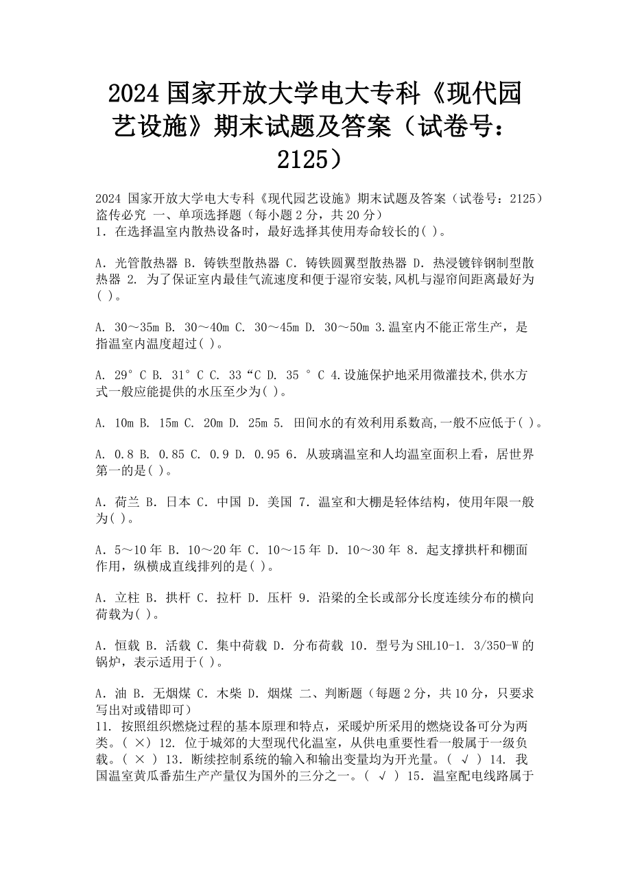 2023年国家开放大学电大专科《现代园艺设施》期末试题及答案2125.doc_第1页