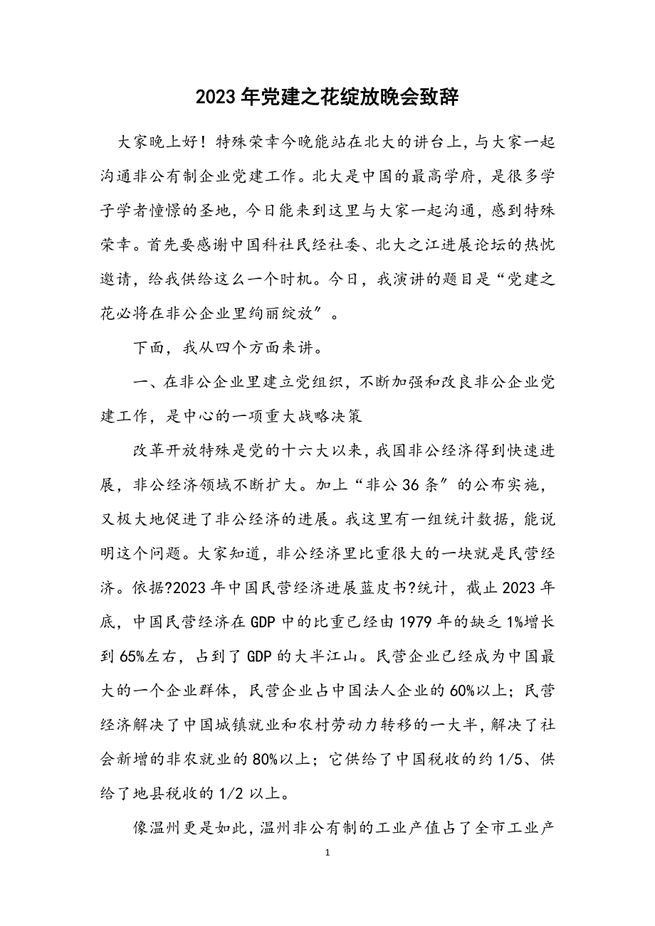 2023年党建之花绽放晚会致辞.docx_第1页