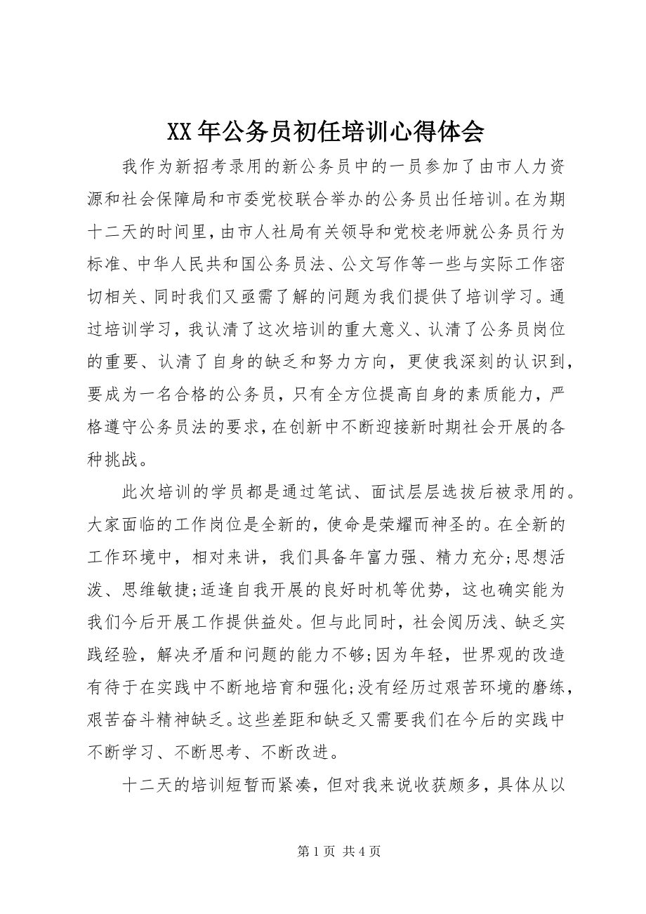 2023年公务员初任培训心得体会.docx_第1页