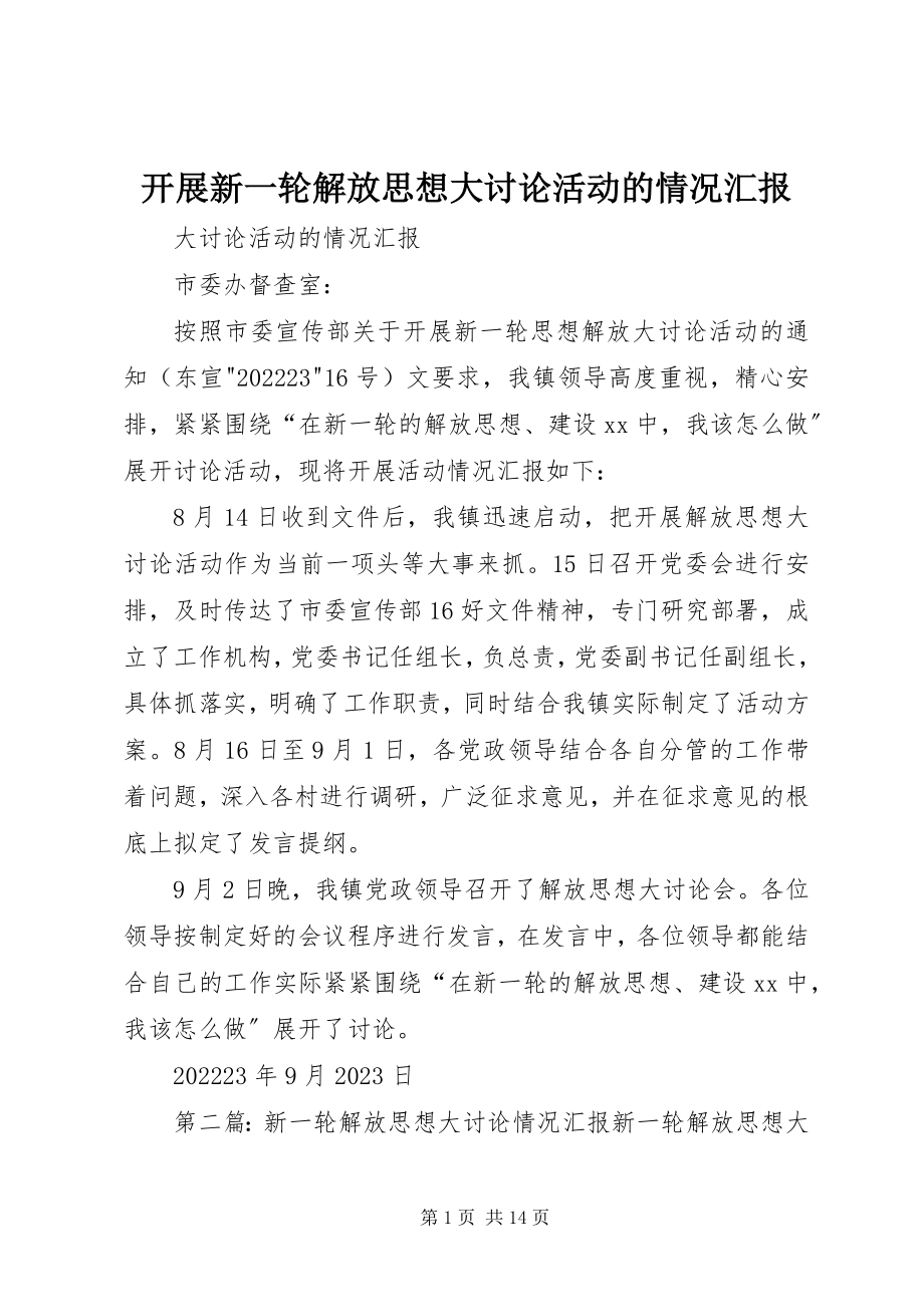 2023年开展新一轮解放思想大讨论活动的情况汇报.docx_第1页