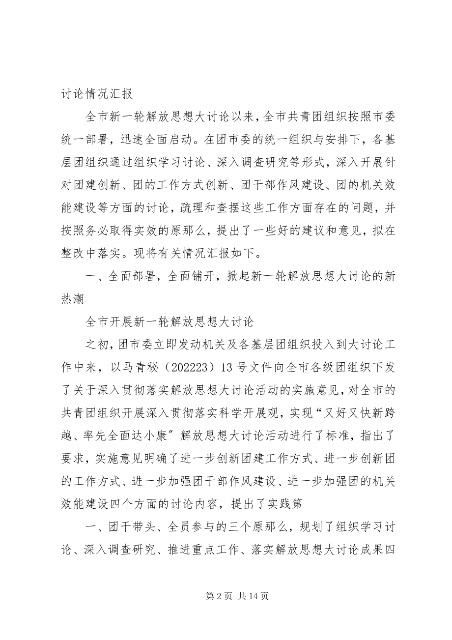 2023年开展新一轮解放思想大讨论活动的情况汇报.docx_第2页