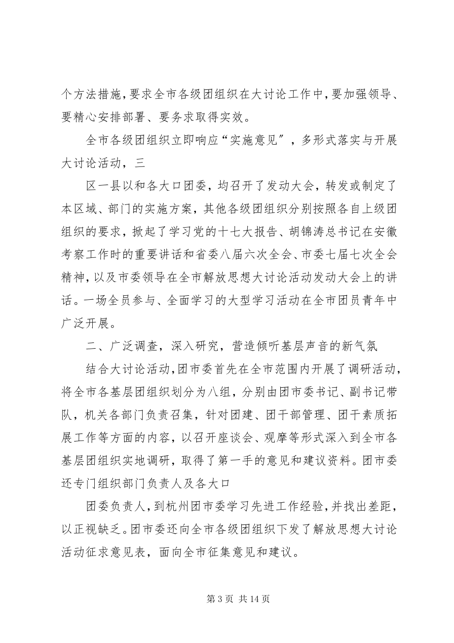 2023年开展新一轮解放思想大讨论活动的情况汇报.docx_第3页