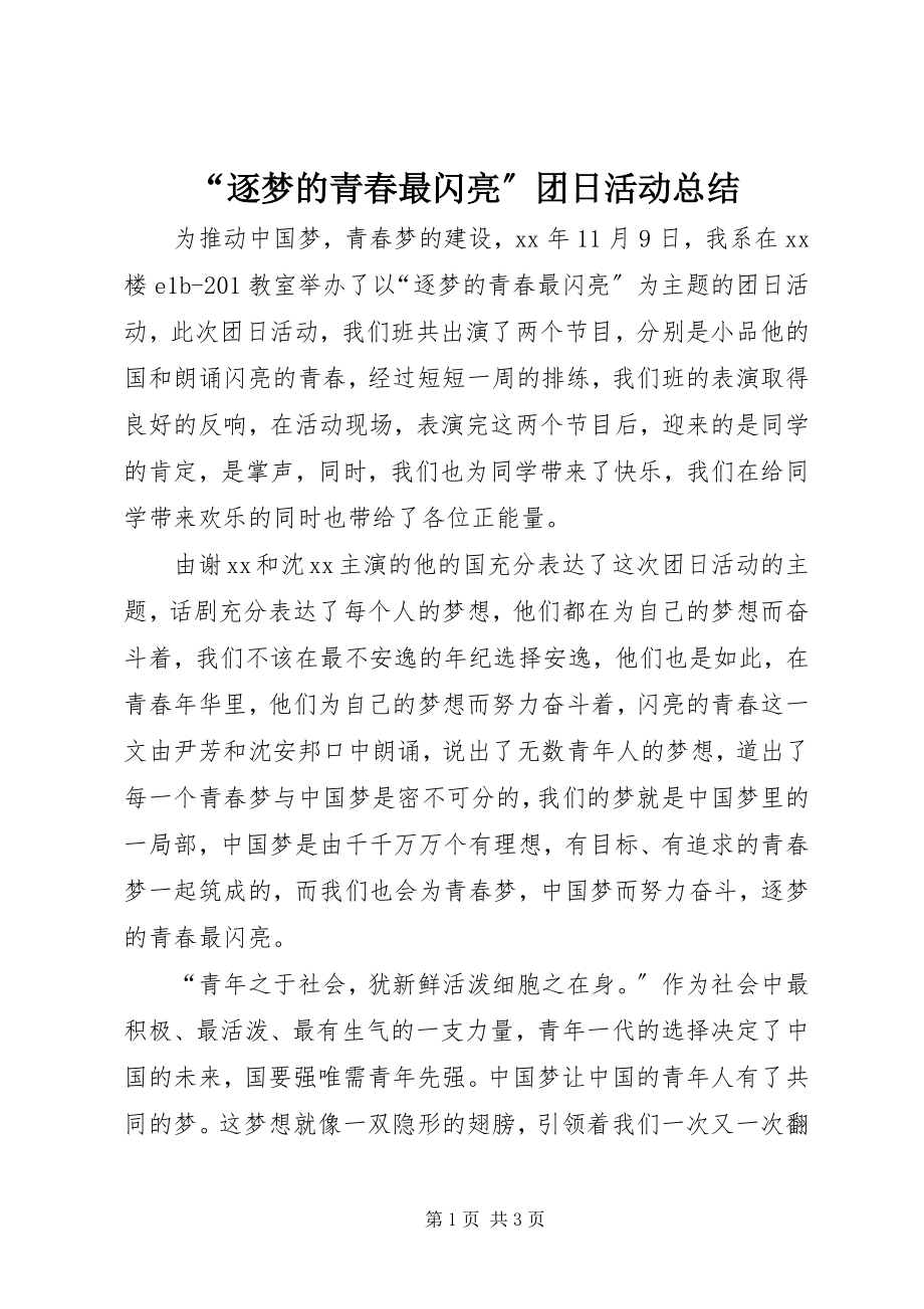 2023年“逐梦的青春最闪亮”团日活动总结.docx_第1页