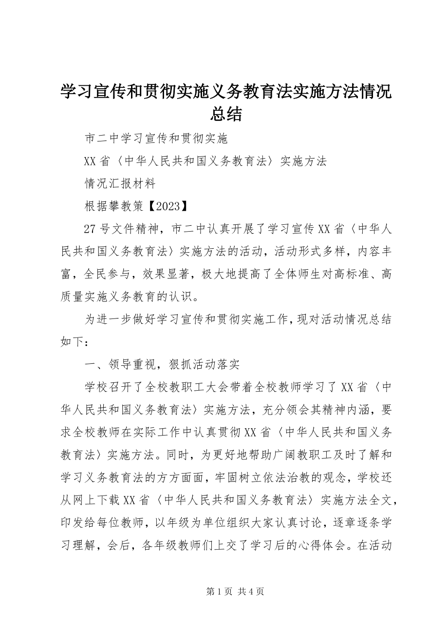 2023年学习宣传和贯彻实施《义务教育法》实施办法情况总结.docx_第1页