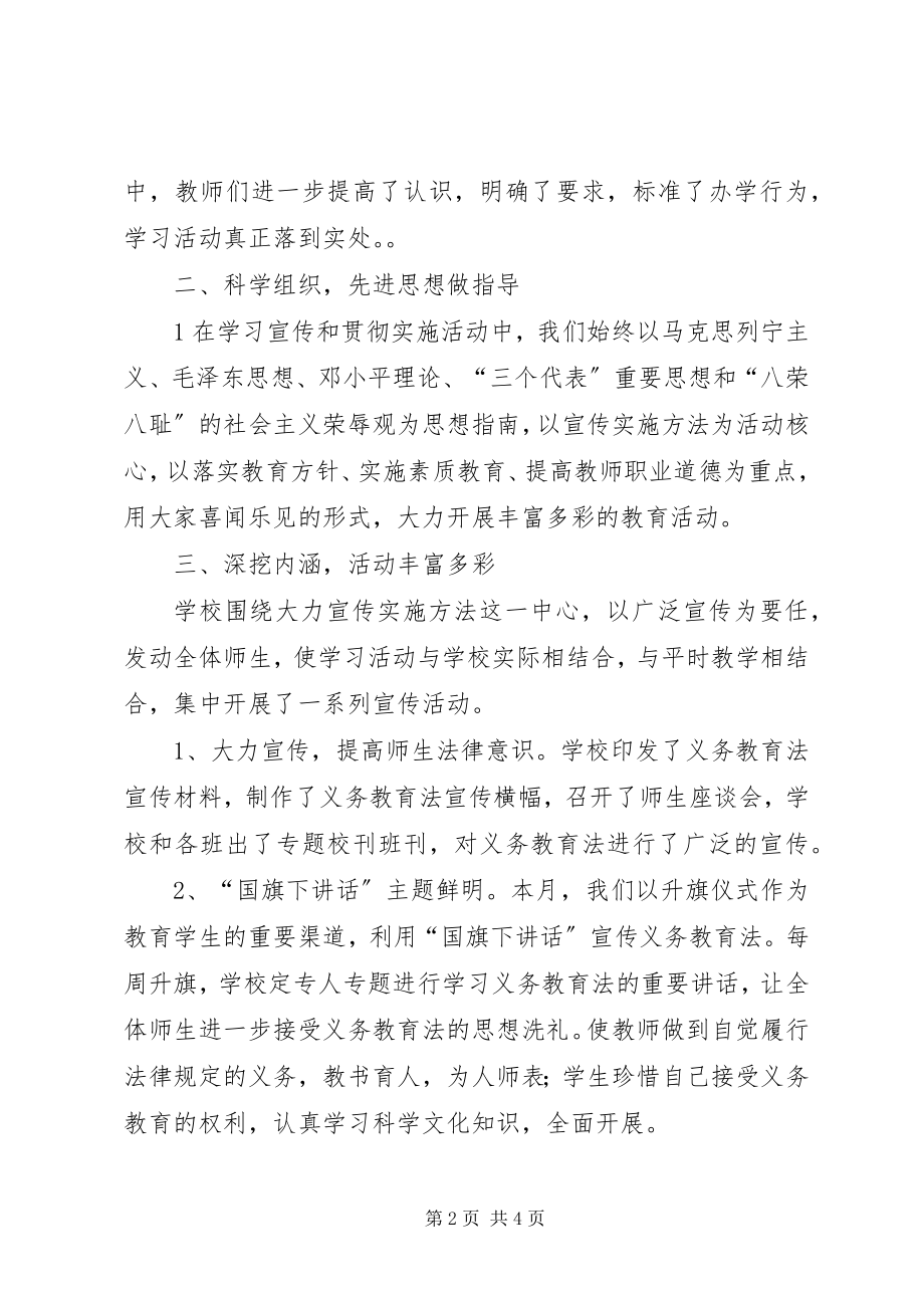 2023年学习宣传和贯彻实施《义务教育法》实施办法情况总结.docx_第2页