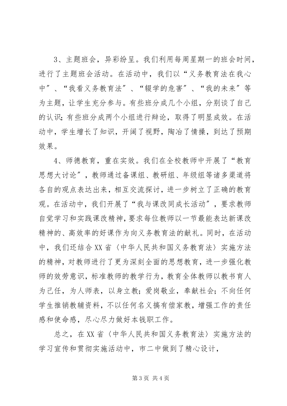 2023年学习宣传和贯彻实施《义务教育法》实施办法情况总结.docx_第3页