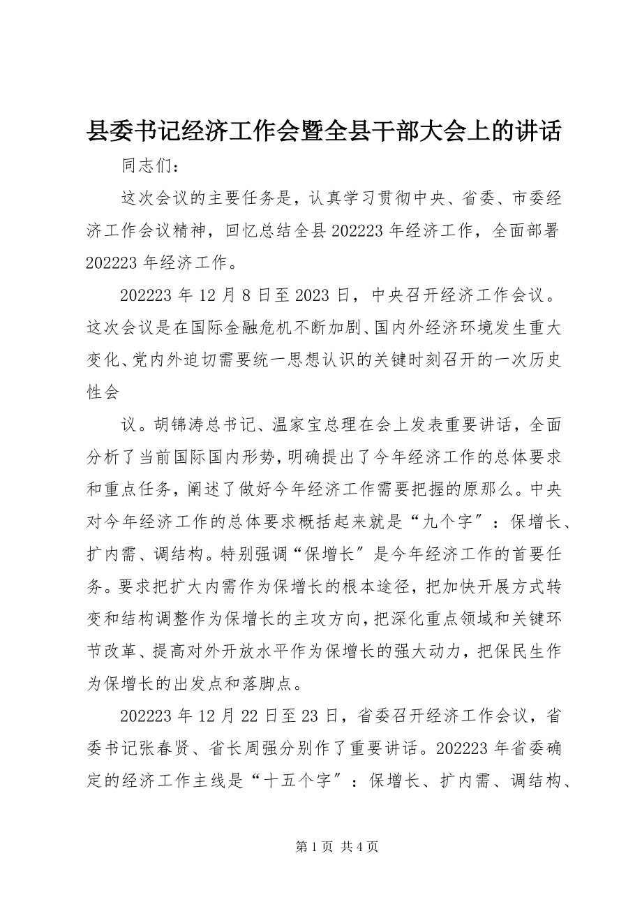 2023年县委书记经济工作会暨全县干部大会上的致辞.docx_第1页