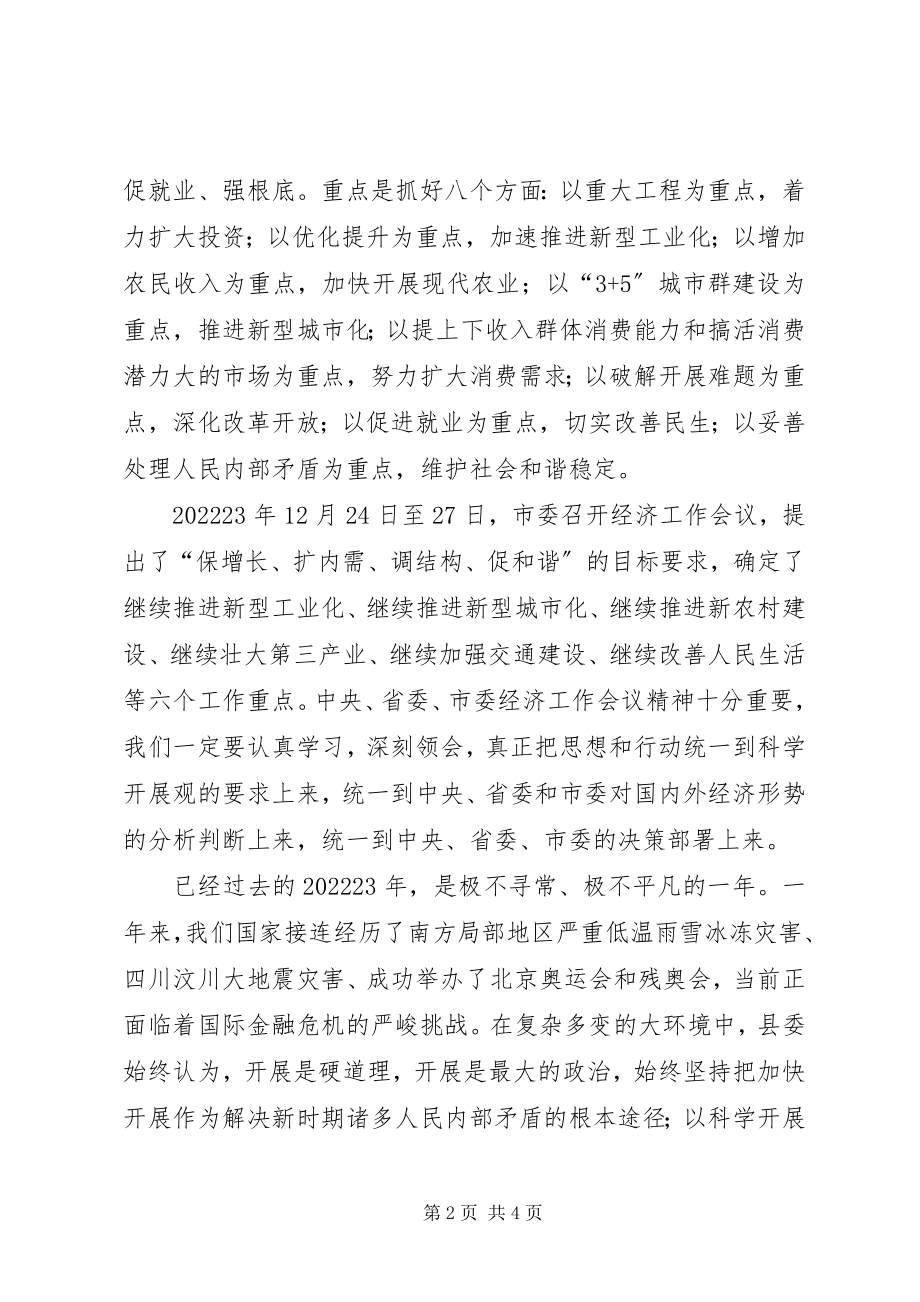 2023年县委书记经济工作会暨全县干部大会上的致辞.docx_第2页