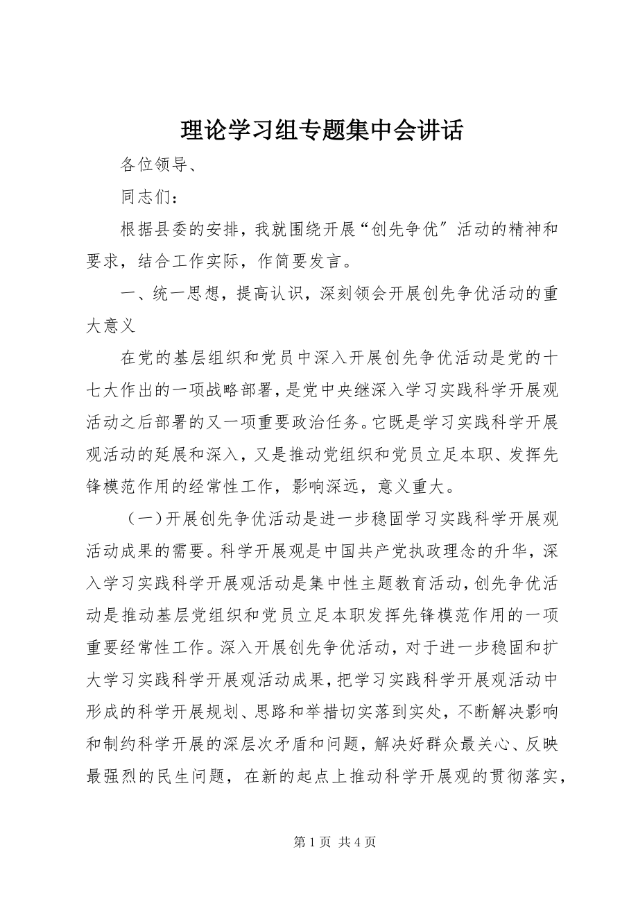 2023年理论学习组专题集中会致辞.docx_第1页