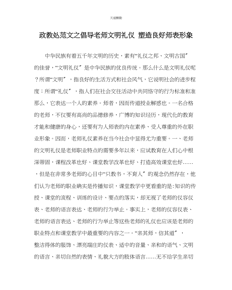 2023年政教处倡导教师文明礼仪塑造良好师表形象.docx_第1页