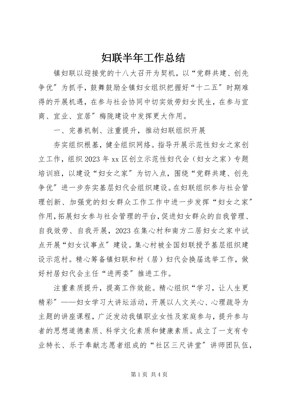 2023年妇联半年工作总结.docx_第1页