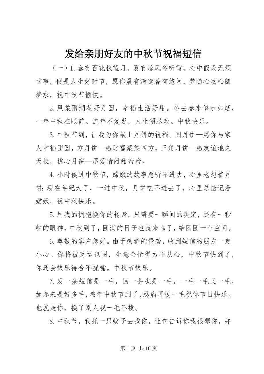 2023年发给亲朋好友的中秋节祝福短信.docx_第1页