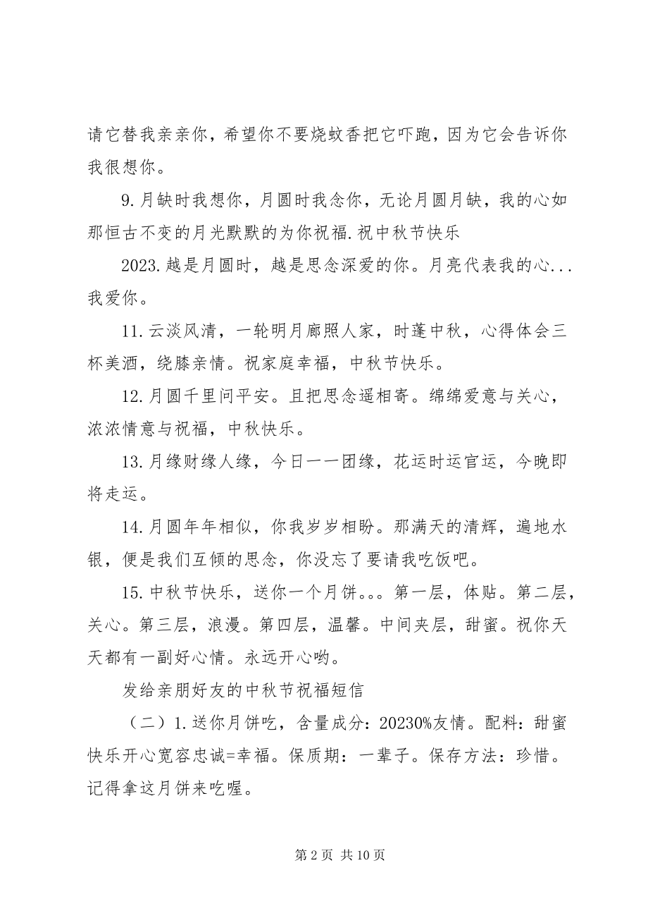 2023年发给亲朋好友的中秋节祝福短信.docx_第2页