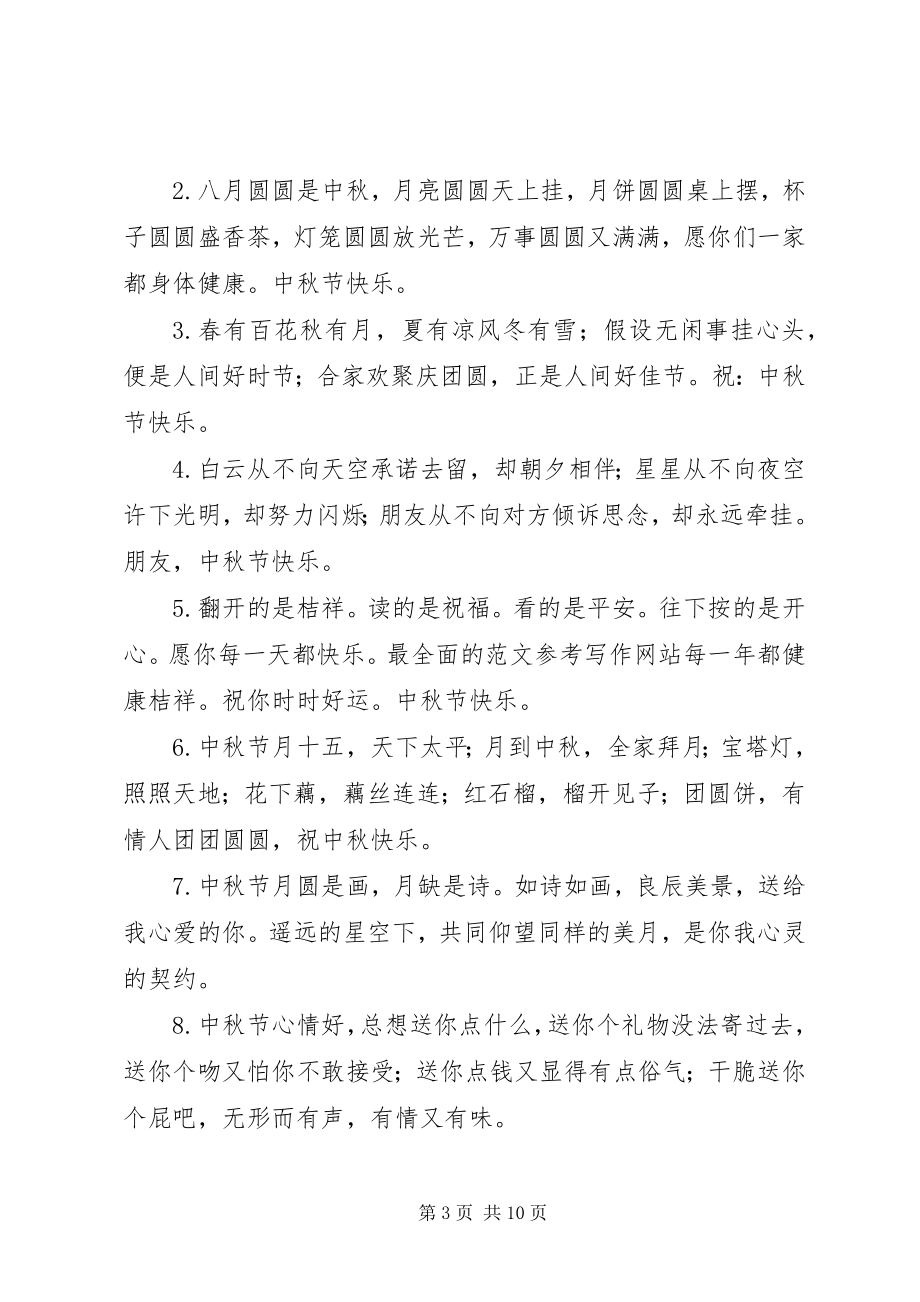 2023年发给亲朋好友的中秋节祝福短信.docx_第3页