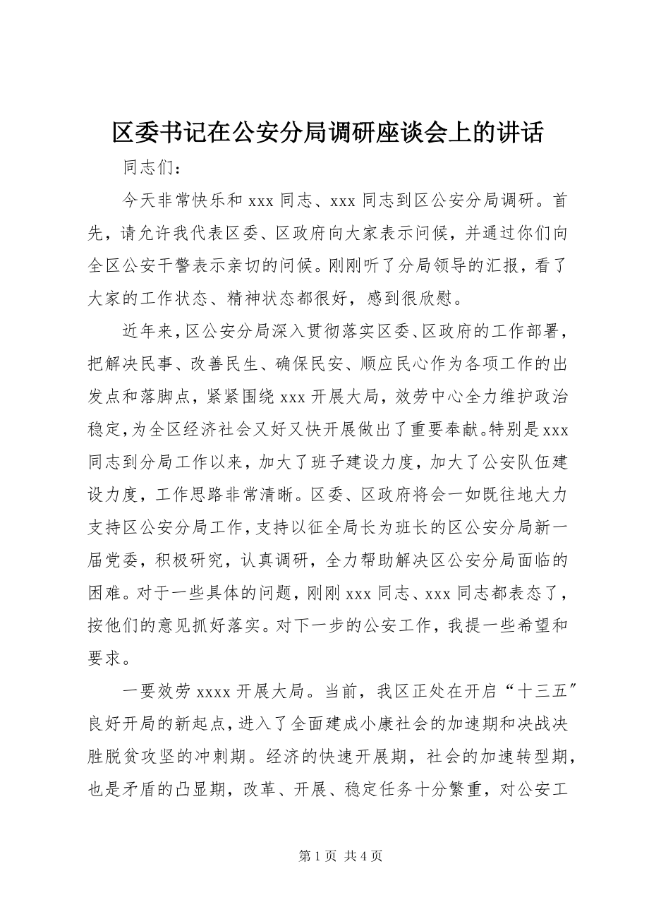 2023年区委书记在公安分局调研座谈会上的致辞.docx_第1页