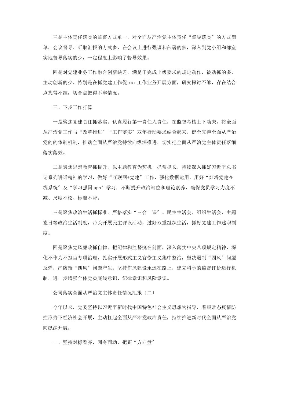 2023年公司落实全面从严治党主体责任情况汇报2.docx_第3页