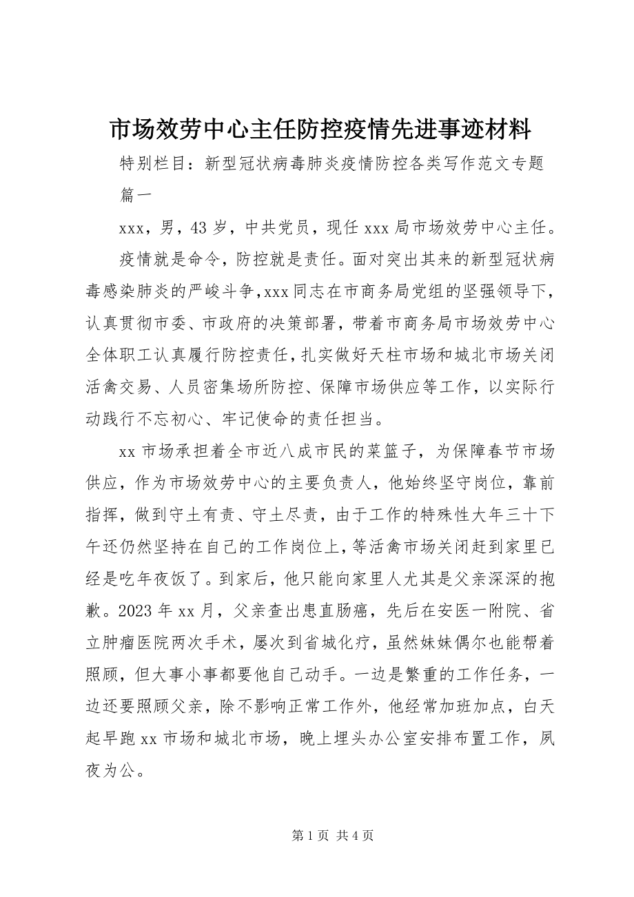 2023年市场服务中心主任防控疫情先进事迹材料.docx_第1页