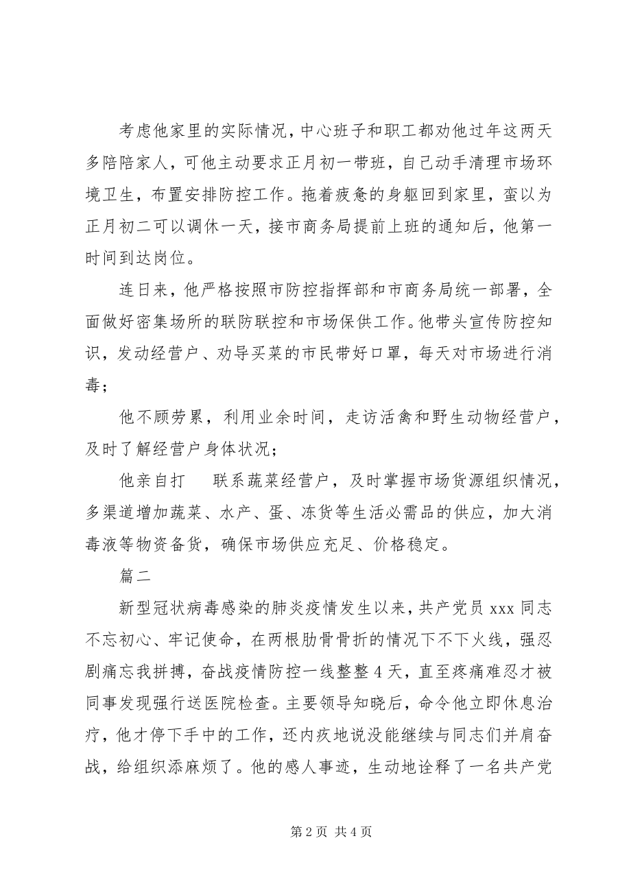 2023年市场服务中心主任防控疫情先进事迹材料.docx_第2页