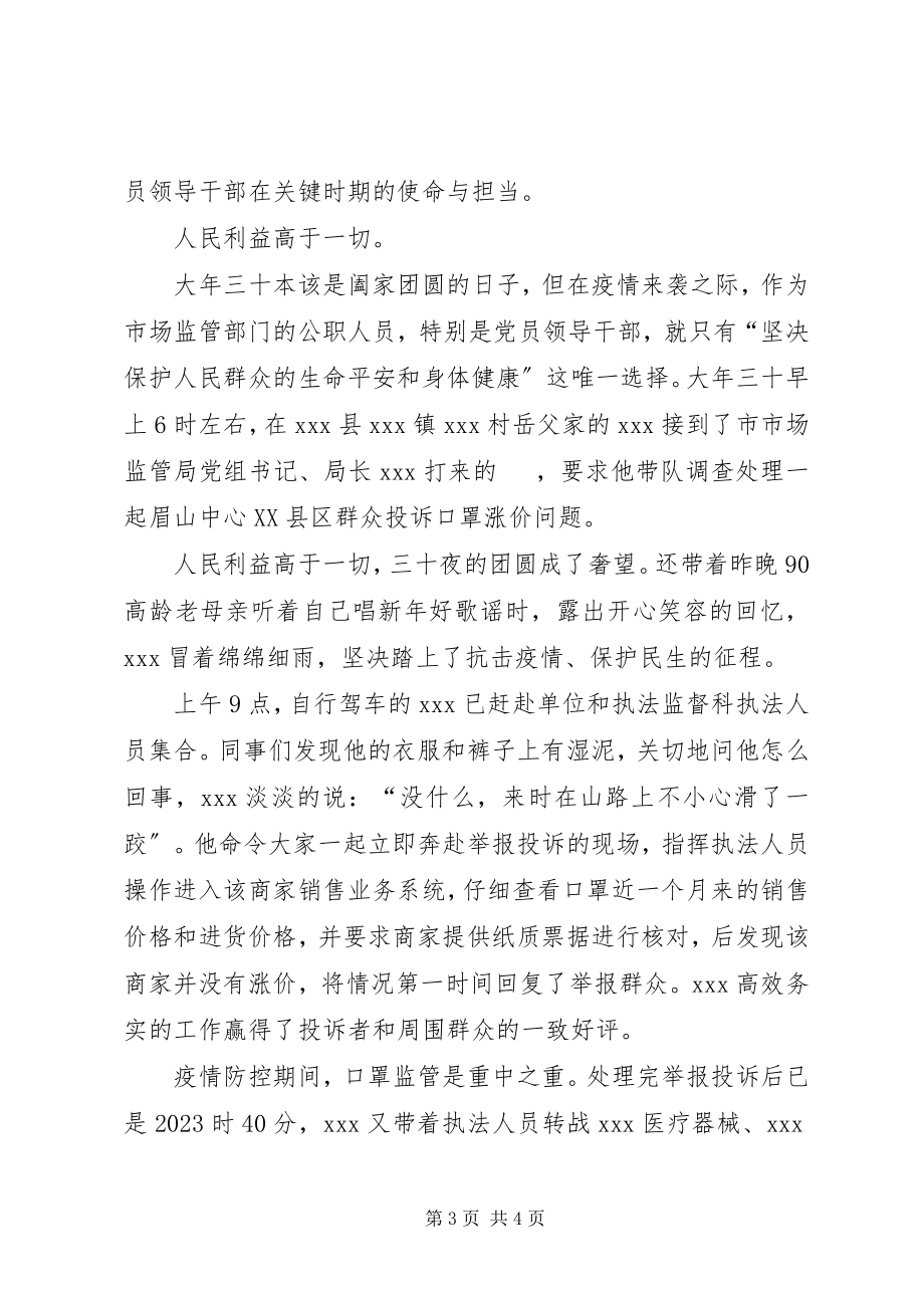 2023年市场服务中心主任防控疫情先进事迹材料.docx_第3页