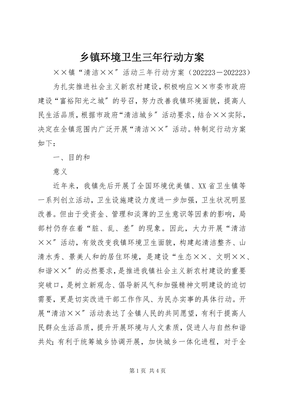 2023年乡镇环境卫生三年行动计划.docx_第1页