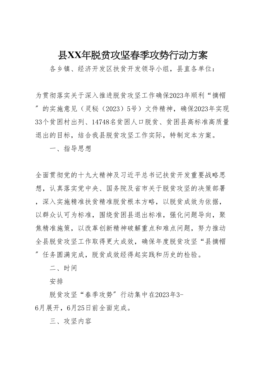 2023年县年脱贫攻坚春季攻势行动方案.doc_第1页