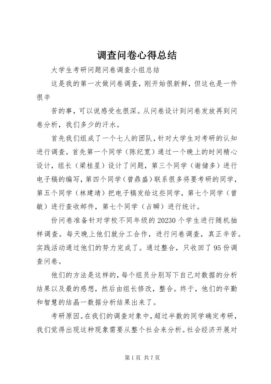 2023年调查问卷心得总结.docx_第1页