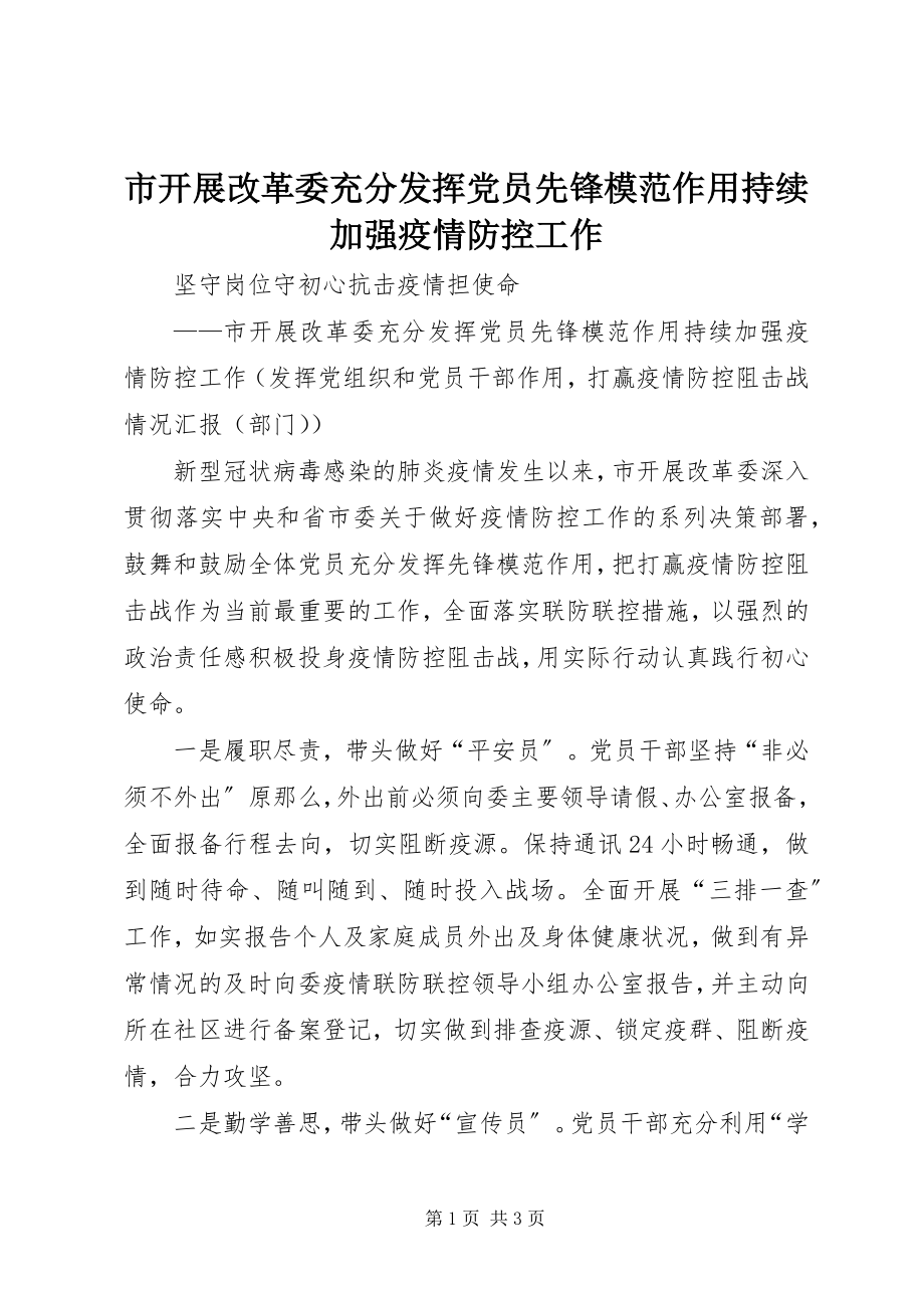 2023年市发展改革委充分发挥党员先锋模范作用持续加强疫情防控工作.docx_第1页