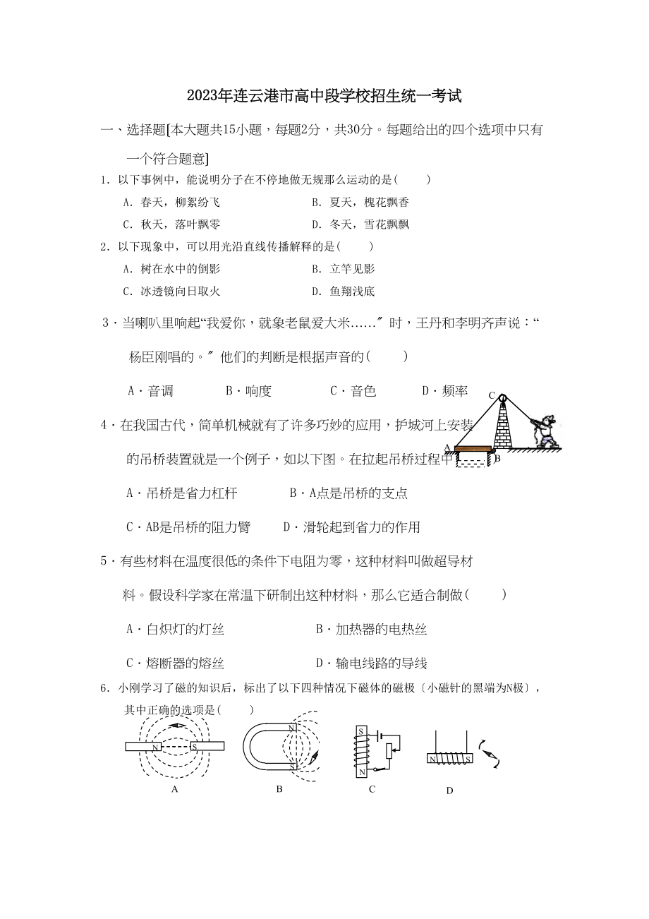 2023年江苏省连云港市高中段学校招生统一考试初中物理.docx_第1页